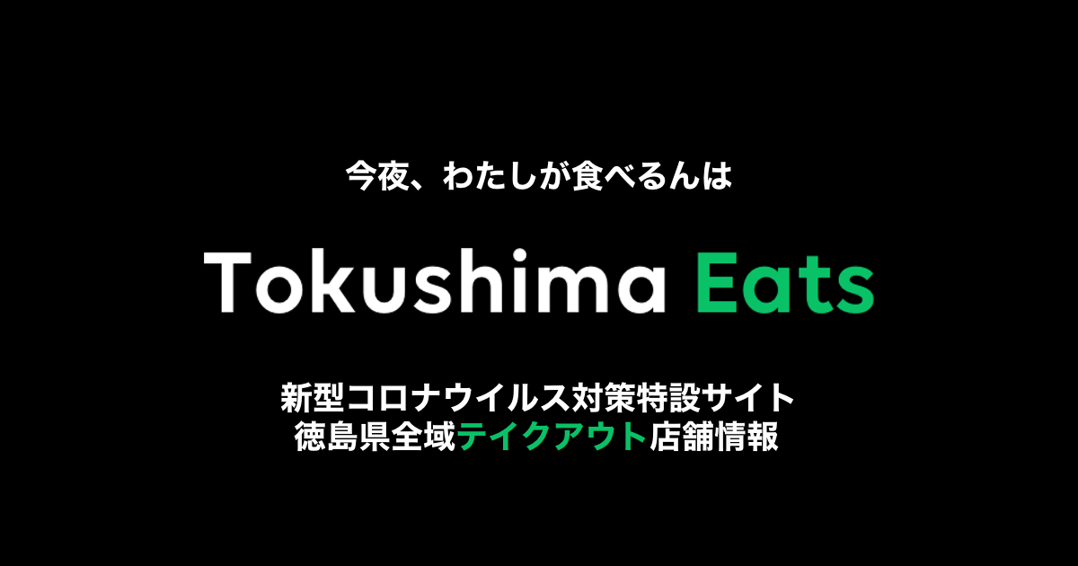 Tokushima Eats トクシマイーツ 徳島県テイクアウト対応店舗